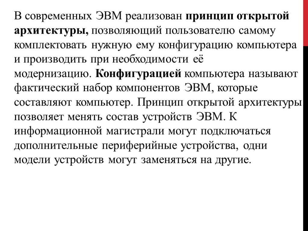 В современных ЭВМ реализован принцип открытой архитектуры, позволяющий пользователю самому комплектовать нужную ему конфигурацию